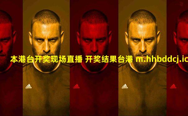 本港台开奖现场直播 开奖结果台港 m.hhbddcj.icu